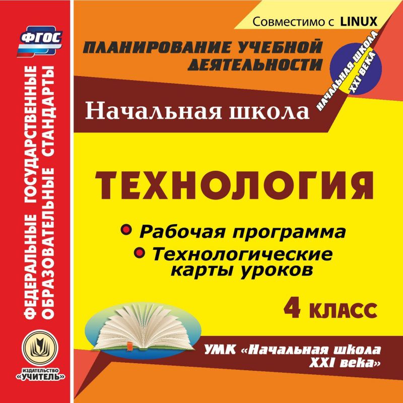 Обложка книги Технология 4 класс. Рабочая программа и технологические карты уроков по УМК Начальная школа ХХI в. (CD), Автор Павлова О.В., издательство Учитель | купить в книжном магазине Рослит