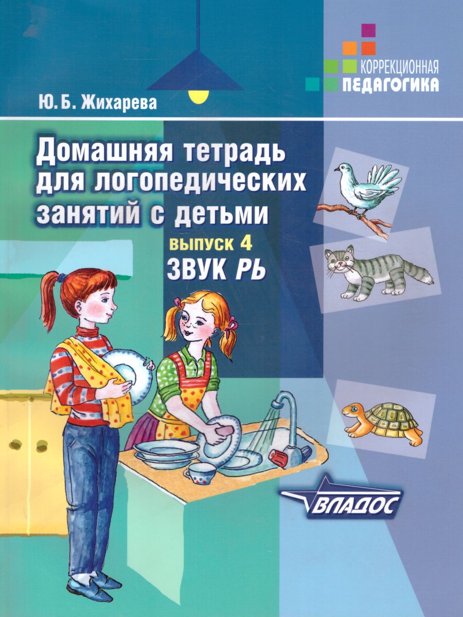 Обложка книги Домашняя тетрадь для логопедических занятий с детьми. Выпуск 4. Звук РЬ, Автор Норкина, издательство Владос | купить в книжном магазине Рослит