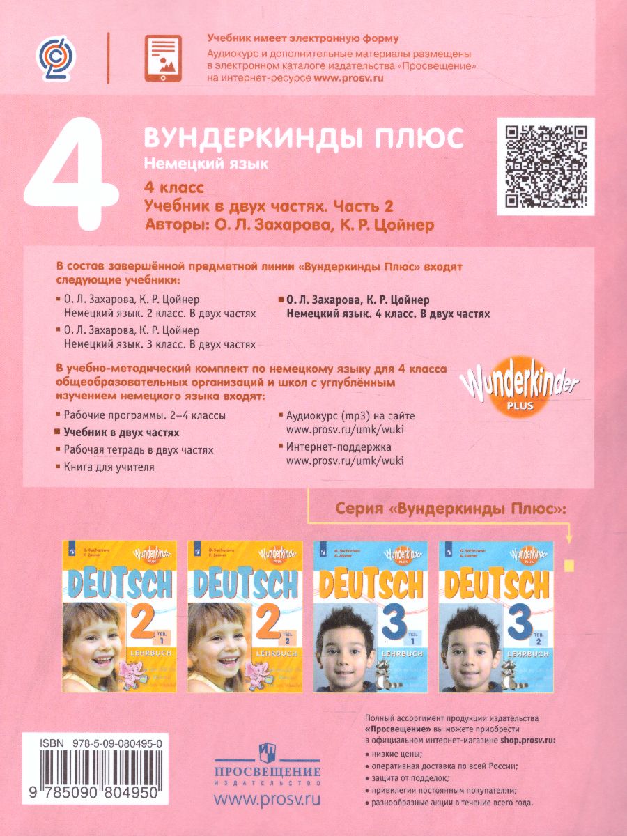 Обложка книги Немецкий язык 4 класс. Учебник в 2-х частях. Часть 2, Автор Захарова О.Л. Цойнер К.Р., издательство Просвещение | купить в книжном магазине Рослит