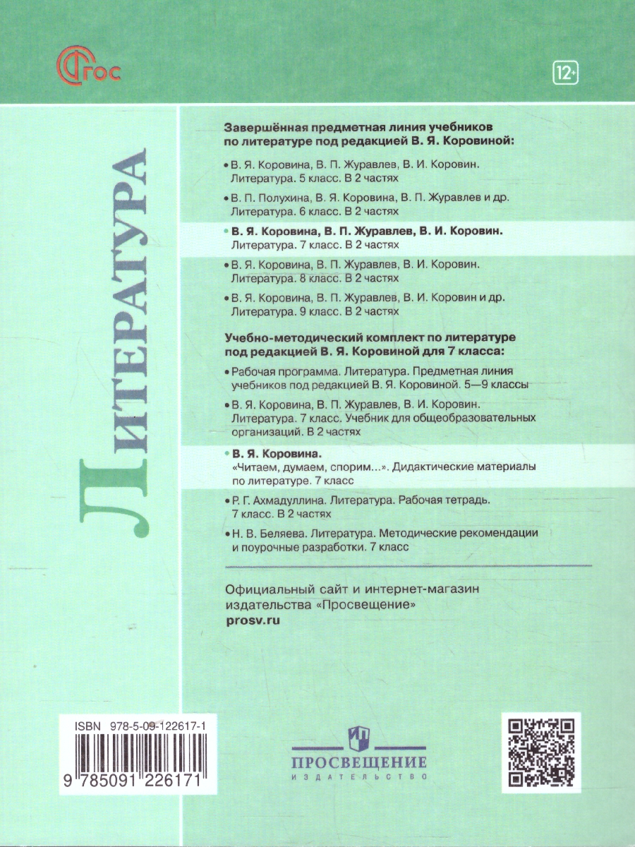 Обложка книги Читаем, думаем, спорим. Дидактические материалы по литературе 7 класс, Автор Коровина В. Я., издательство Просвещение | купить в книжном магазине Рослит