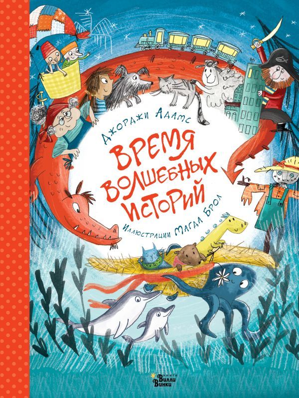 Обложка Время волшебных историй, издательство АСТ | купить в книжном магазине Рослит