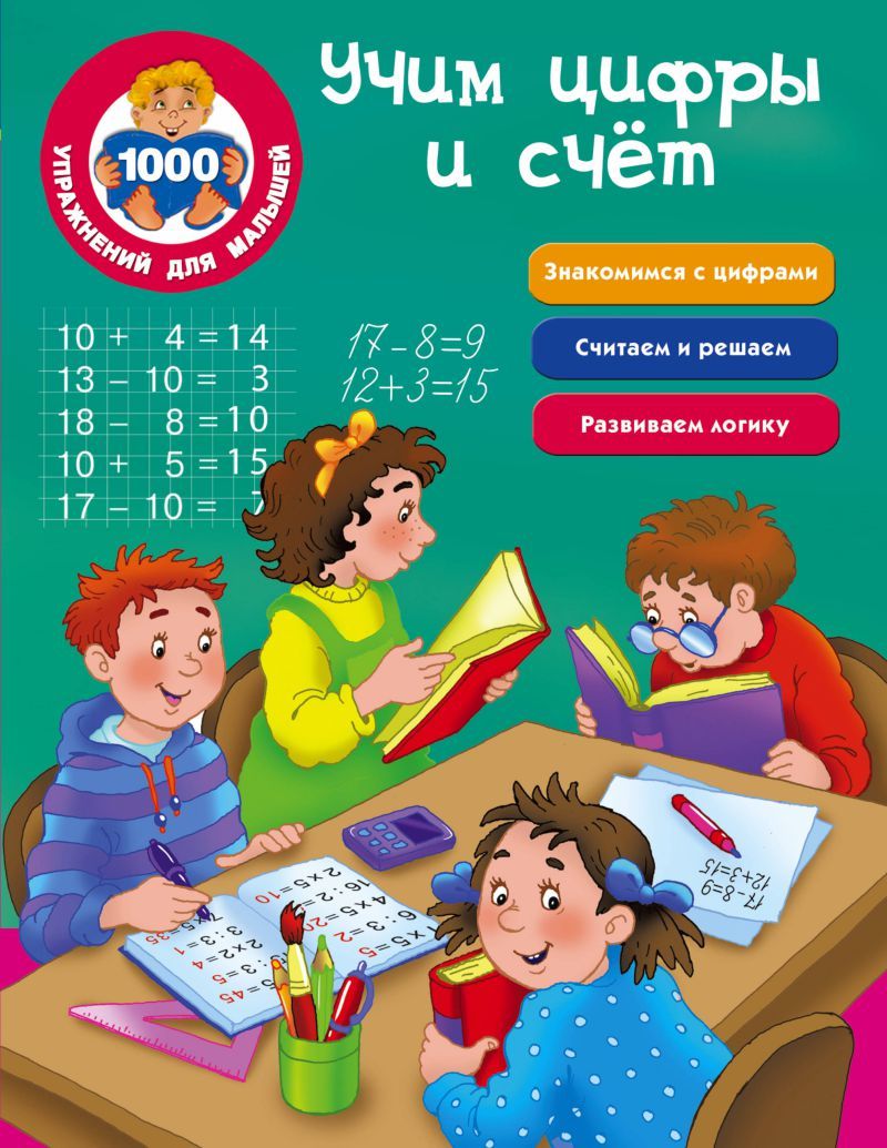 Обложка книги 1000 упражнений. Учим цифры и счет. Развивающие занятия для малышей, Автор Двинина Л.В., издательство АСТ | купить в книжном магазине Рослит