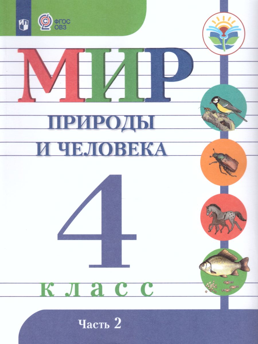 Обложка книги Мир природы и человека 4 класс. Учебник в 2-х частях. Часть 2 (для обучающихся с интеллектуальными нарушениями), Автор Матвеева Н.Б. Ярочкина И.А. Попова М.А., издательство Просвещение | купить в книжном магазине Рослит