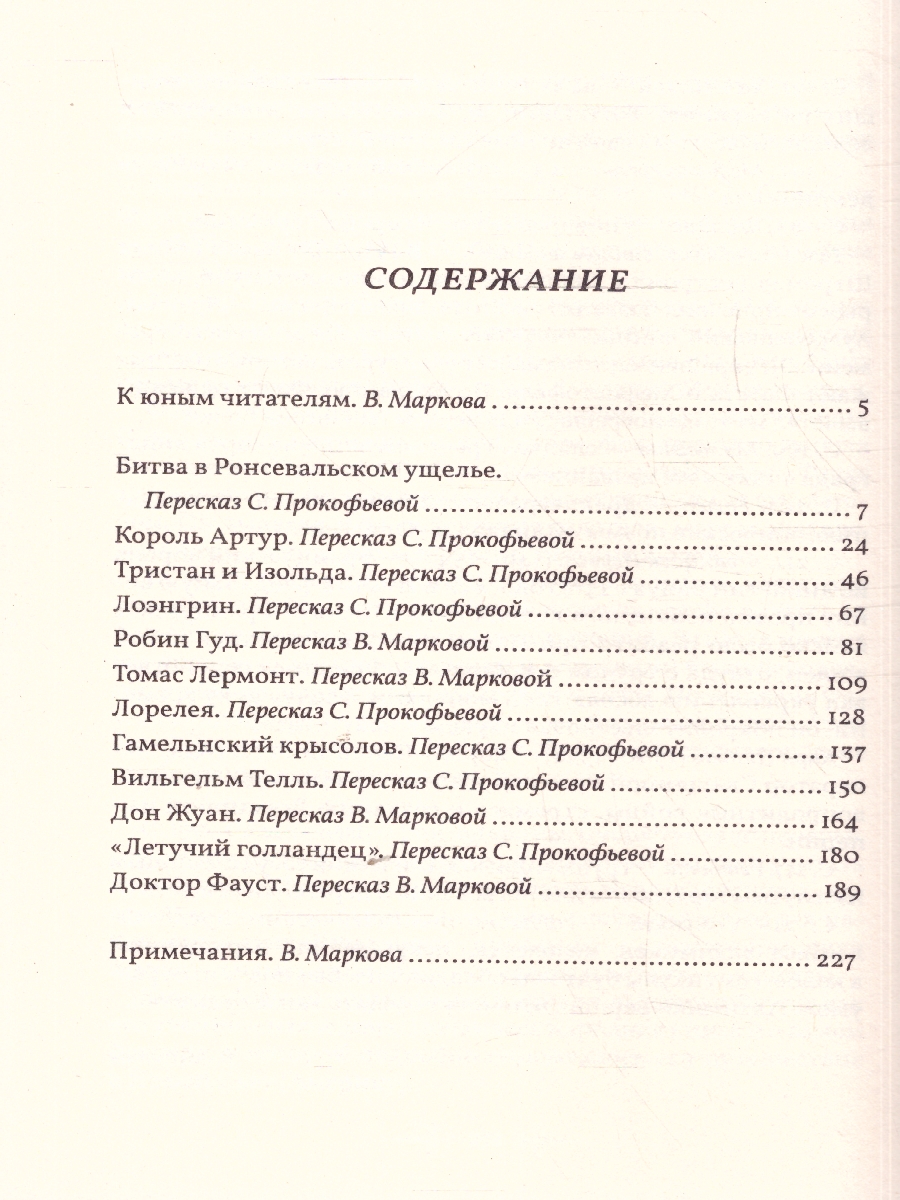Обложка книги В стране легенд:легенды минувших веков в пересказе для детей, Автор Прокофьева (Коровина) С. Л.; Маркова В. Н., издательство Проспект | купить в книжном магазине Рослит