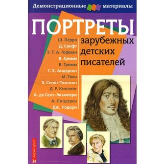 Обложка книги Портреты зарубежных детских писателей с методичкой. Демонстрационный материал, Автор , издательство Айрис | купить в книжном магазине Рослит