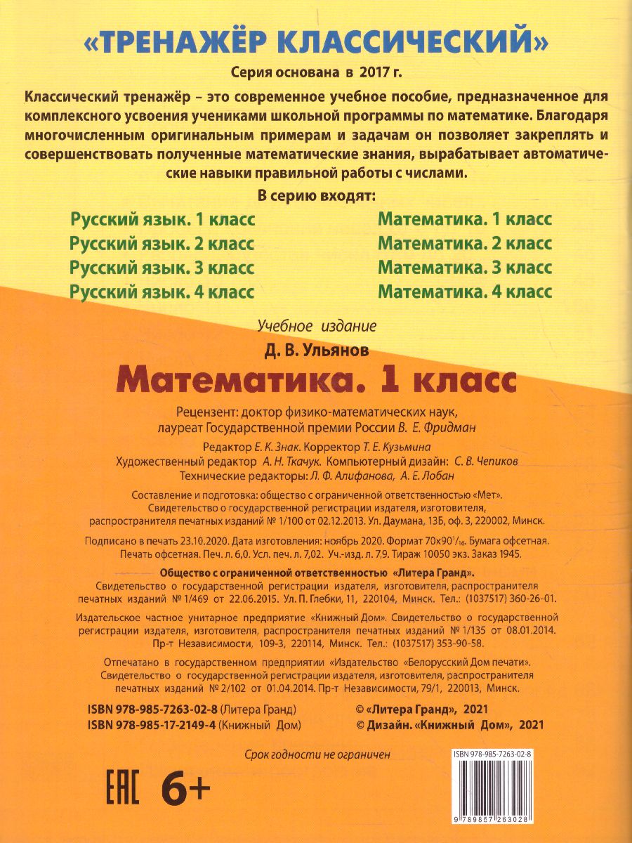 Обложка книги Тренажер классический. Математика 1 класс. Упражнения для занятий в школе и дома, Автор Ульянов Д.В., издательство Интерпрессервис | купить в книжном магазине Рослит
