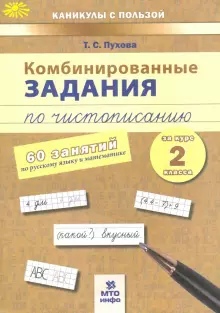 Обложка книги Русский язык, Математика 2 класс. Комбинированные занятия по чистописанию 60 занятий, Автор Пухова Т.С., издательство МТО инфо | купить в книжном магазине Рослит