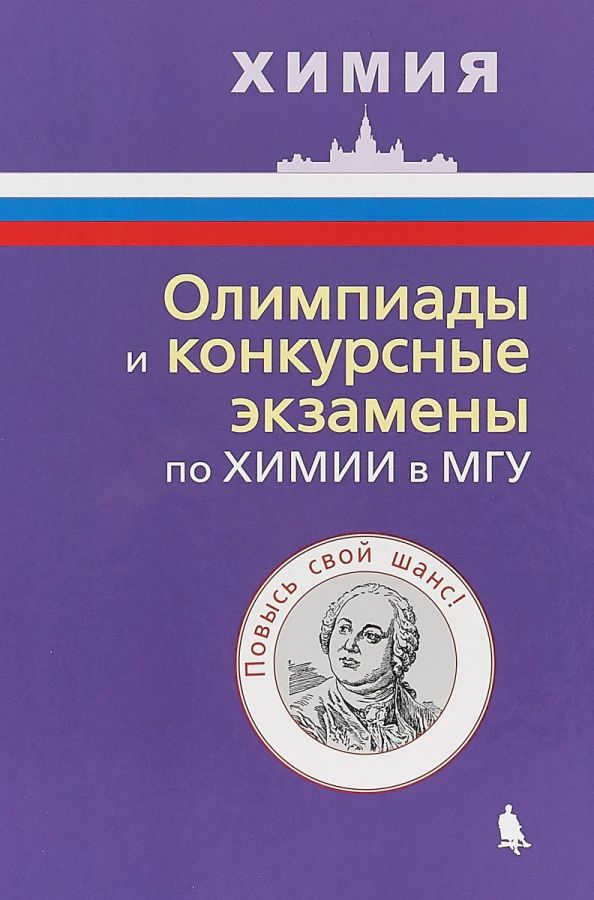 Обложка книги Олимпиады и конкурсные экзамены по химии в МГУ, Автор Кузьменко Н.Е., издательство Лаборатория знаний | купить в книжном магазине Рослит