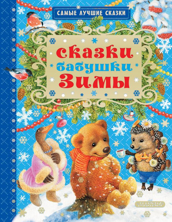 Обложка Сказки бабушки Зимы, издательство АСТ | купить в книжном магазине Рослит
