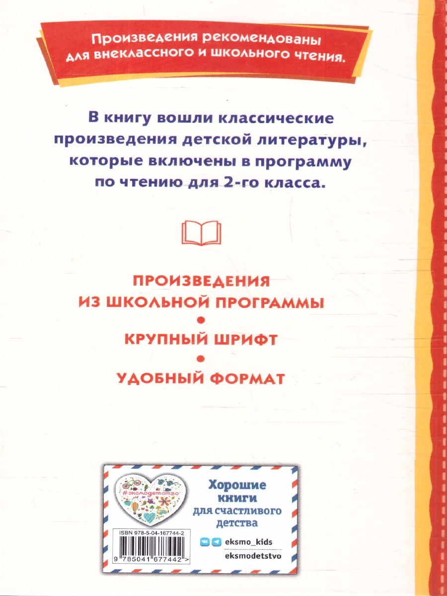 Обложка книги Хрестоматия для 2-го класса. Книги для внеклассного чтения, Автор Жилинская А. В., издательство ЭКСМО | купить в книжном магазине Рослит
