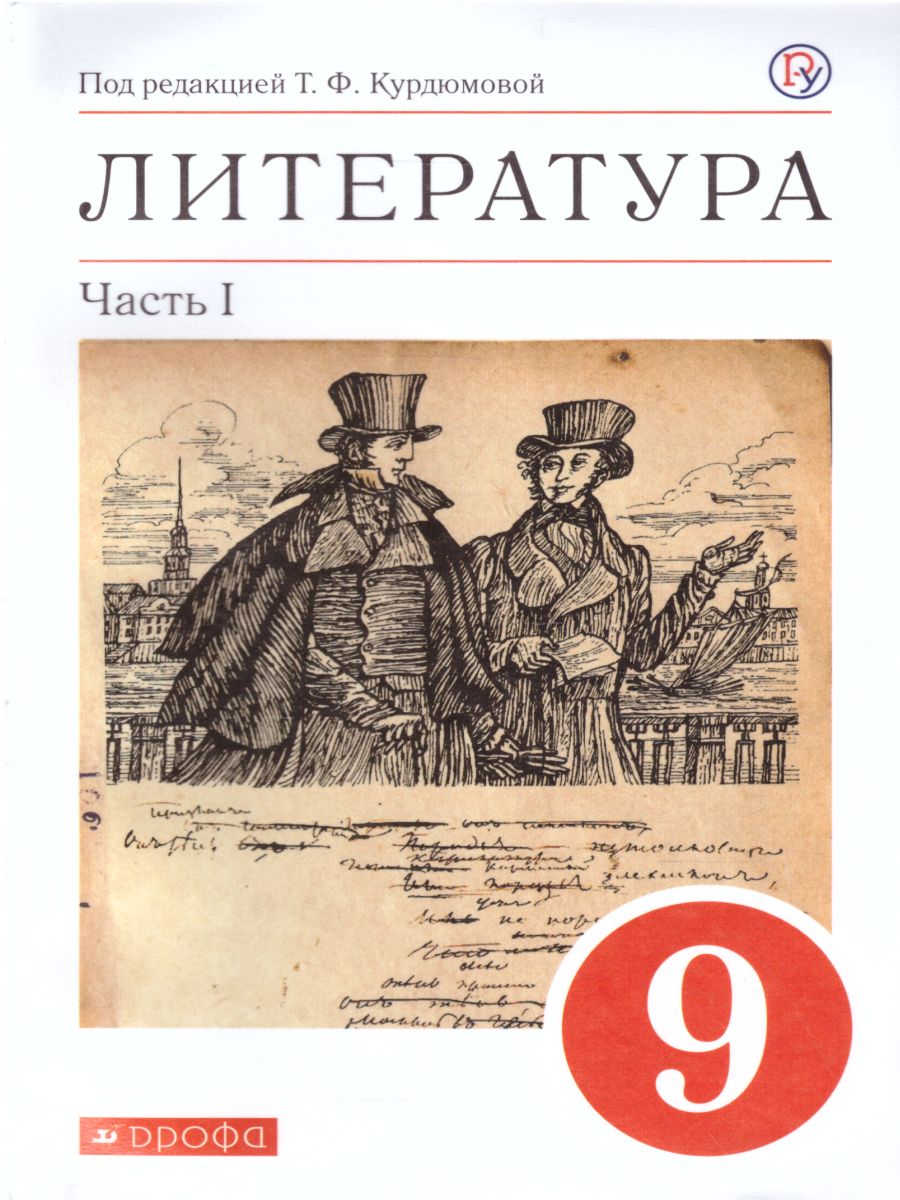 картинка Литература 9 класс. Учебник. В 2-х частях. Часть 1. Вертикаль. ФГОС от магазина Рослит