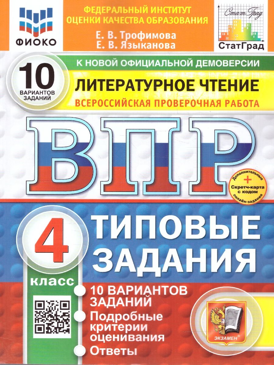 Обложка книги ВПР Литературное чтение 4 класс. Типовые задания. 10 вариантов. ФИОКО СТАТГРАД. ФГОС НОВЫЙ, Автор Трофимова Е. В.; Языканова Е. В., издательство Экзамен | купить в книжном магазине Рослит