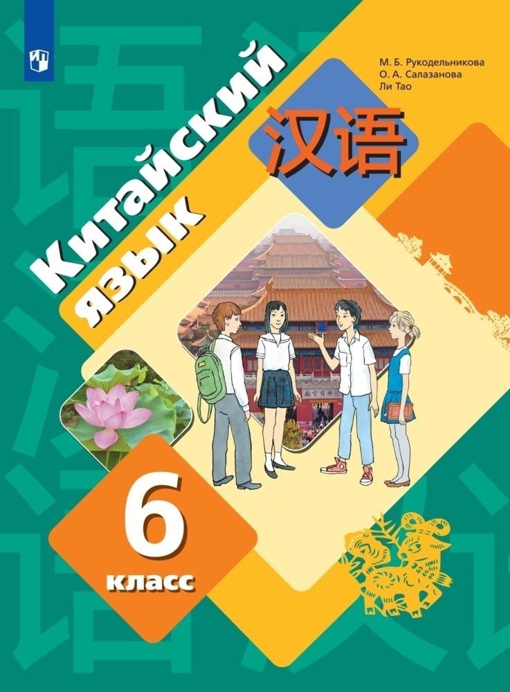 Обложка книги Китайский язык 6 класс. Второй иностранный язык. Учебное пособие, Автор Рукодельникова М. Б. Салазанова О. А. Ли Тао, издательство Просвещение/Союз                                   | купить в книжном магазине Рослит