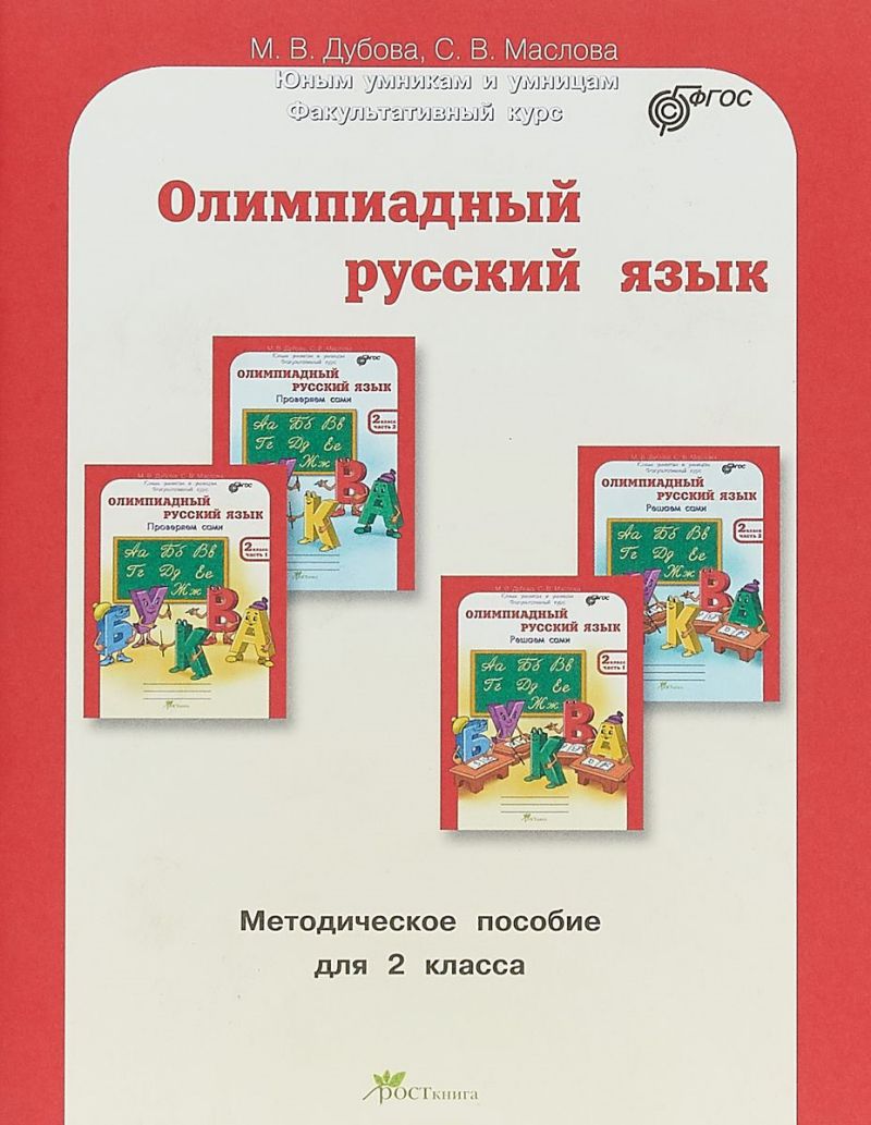 Обложка книги Олимпиадный русский язык 2 класс. Методическое пособие, Автор Дубова М.В. Маслова С.В., издательство Росткнига | купить в книжном магазине Рослит