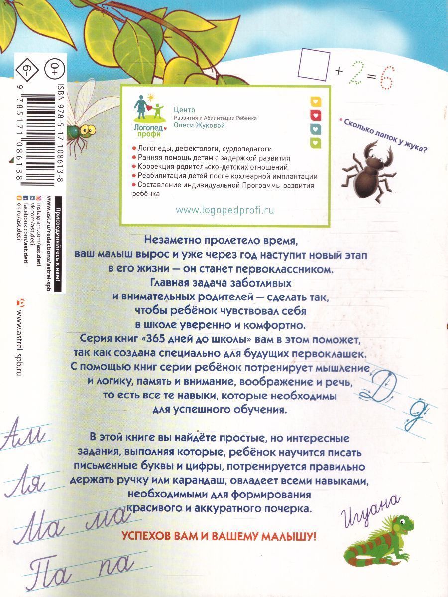 Обложка книги Прописи будущего первоклассника, Автор Жукова О.С., издательство АСТ | купить в книжном магазине Рослит