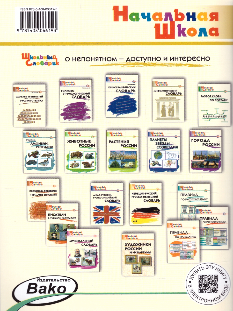 Обложка книги Словарь Культурные ценности России. ФГОС, Автор Никитина Е.Р., издательство Вако | купить в книжном магазине Рослит