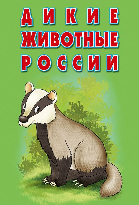 Обложка книги Карточки. Дикие животные России (интересные факты о каждом животном), Автор УП15п, издательство РУЗ Ко | купить в книжном магазине Рослит