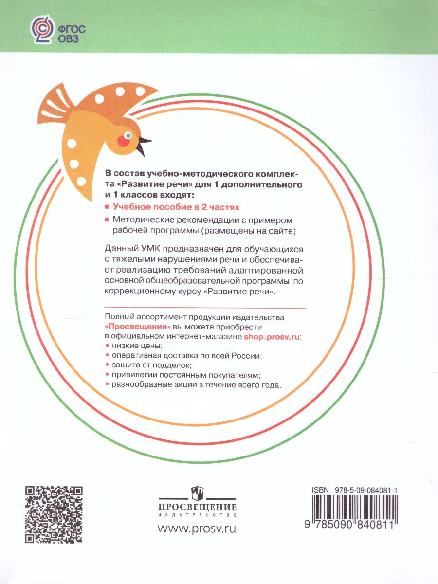 Обложка книги Развитие речи 1 дополнительный и 1 классы. В 2-х частях. Часть 1 (для обучающихся с тяжёлыми нарушениями речи), Автор Томме Л.Е. Китик Е.Е., издательство Просвещение | купить в книжном магазине Рослит