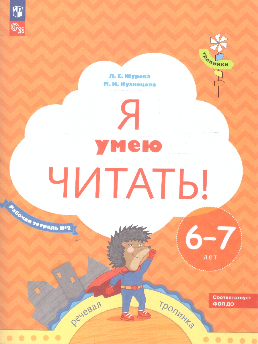 картинка Я умею читать! В 2-х частях. Рабочая тетрадь №2. Для детей 6-7 лет от магазина Рослит