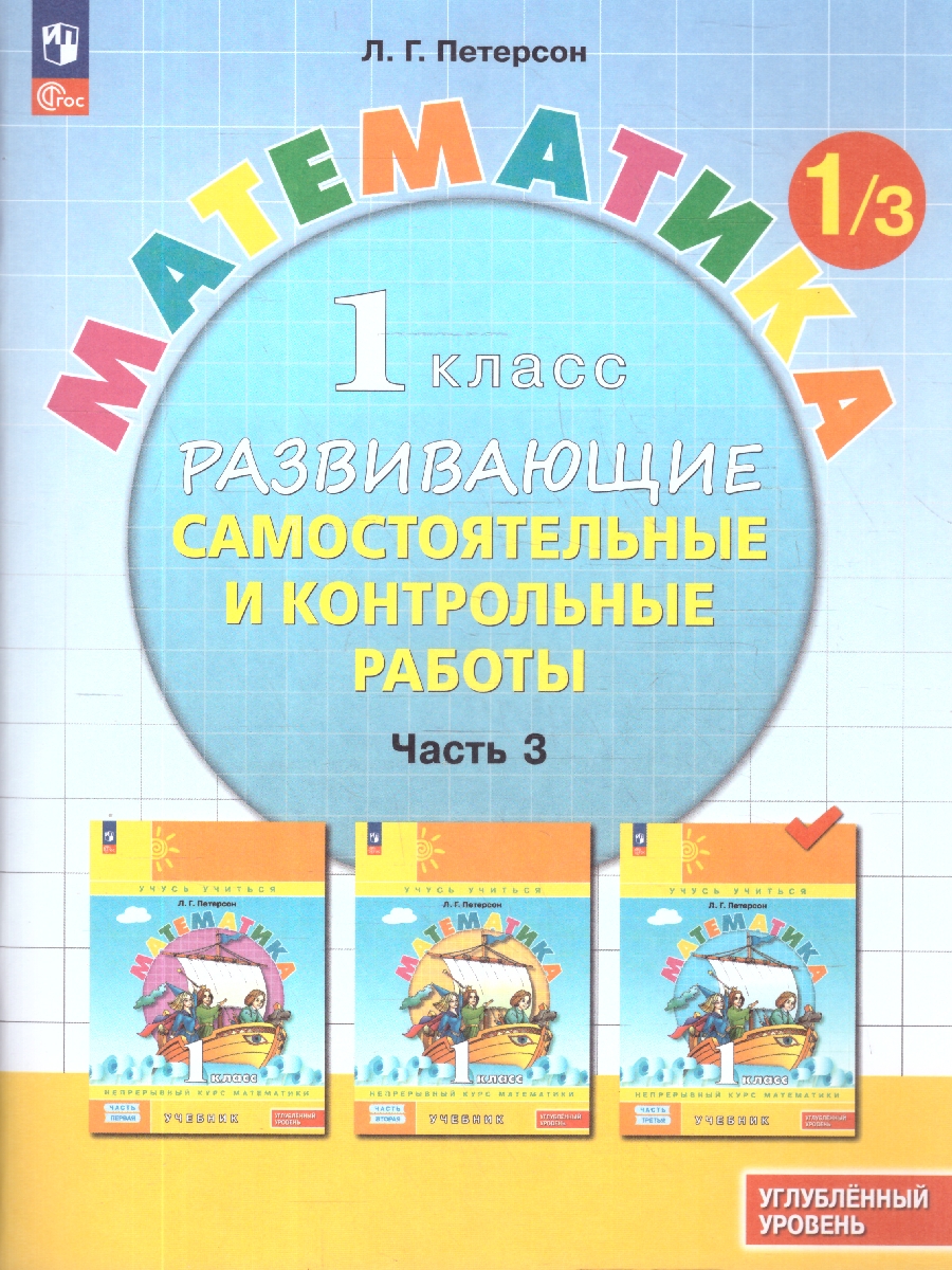 Обложка книги Математика 1 класс. Углублённый уровень. Развивающие самостоятельные и контрольные работы. 3 части. Часть 3, Автор Петерсон Л.Г., издательство Просвещение/Союз                                   | купить в книжном магазине Рослит
