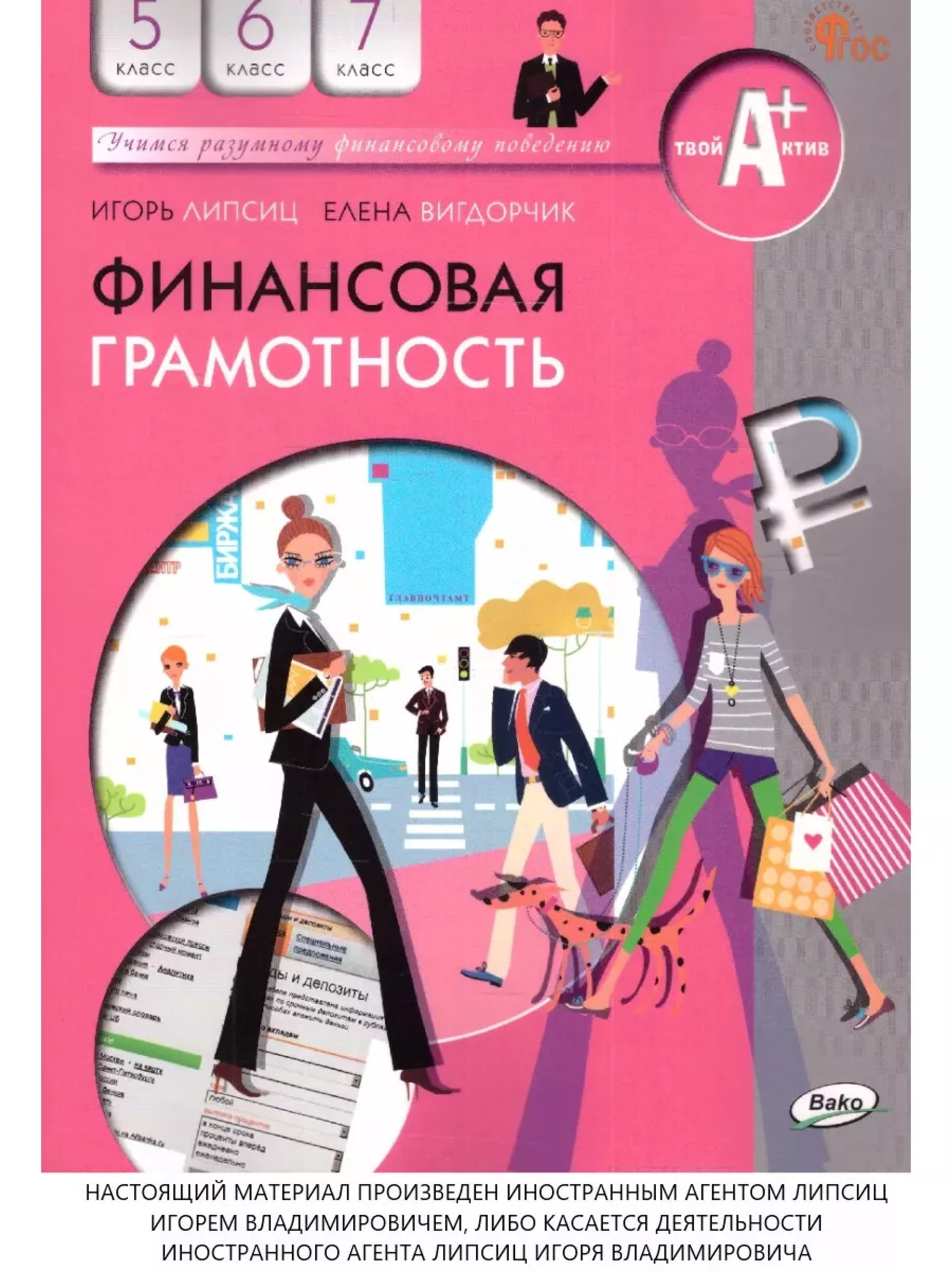 Обложка книги Финансовая грамотность 5-7 класс. Учебник общеобразовательных организаций, Автор Липсиц И.В., издательство Вако | купить в книжном магазине Рослит