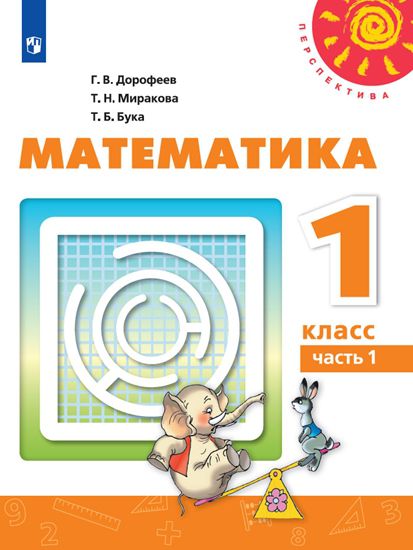 Обложка книги Математика 1 класс. Учебник в 2 частях. Часть 1. УМК "Перспектива", Автор Дорофеев Г.В. Миракова Т.Н. Бука Т.Б., издательство Просвещение | купить в книжном магазине Рослит