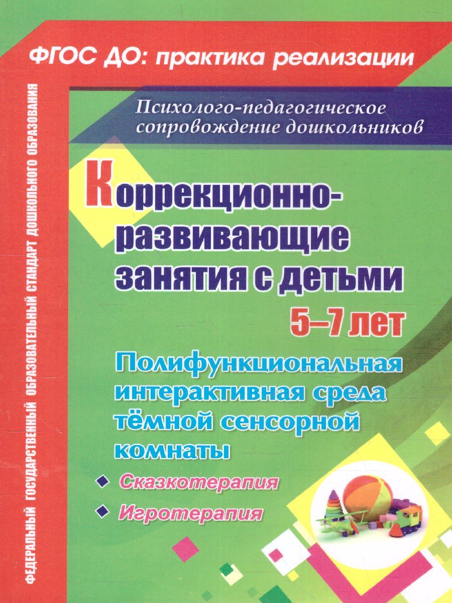 Обложка книги Коррекционно-развивающие занятия с детьми 5-7 лет. Сказкотерапия. Игротерапия, Автор Селищева Т.В., издательство Учитель | купить в книжном магазине Рослит