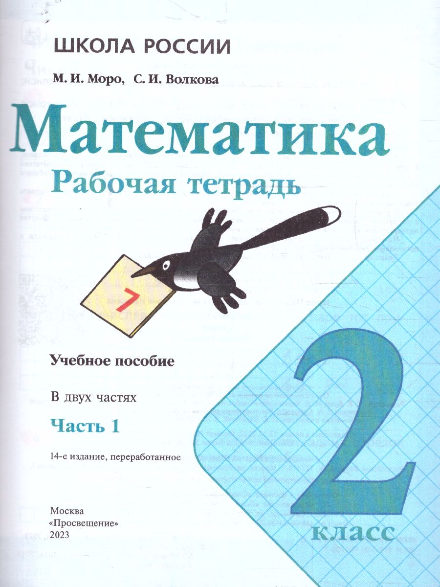 Обложка книги Математика 2 класс. Рабочая тетрадь в 2-х частях. Часть 1 (ФП2022), Автор Моро М.И. Волкова С.И., издательство Просвещение | купить в книжном магазине Рослит
