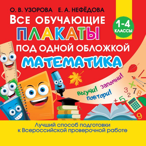 Обложка книги Все обучающие плакаты по математике 1-4 классы. Обучающие плакаты для начальной школы, Автор Узорова О.В. Нефедова Е.А., издательство АСТ | купить в книжном магазине Рослит