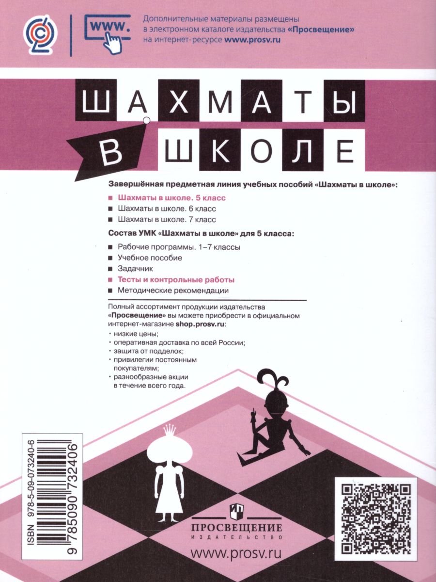 картинка Шахматы в школе 5-ый год обучения. Тесты и контрольные работы от магазина Рослит