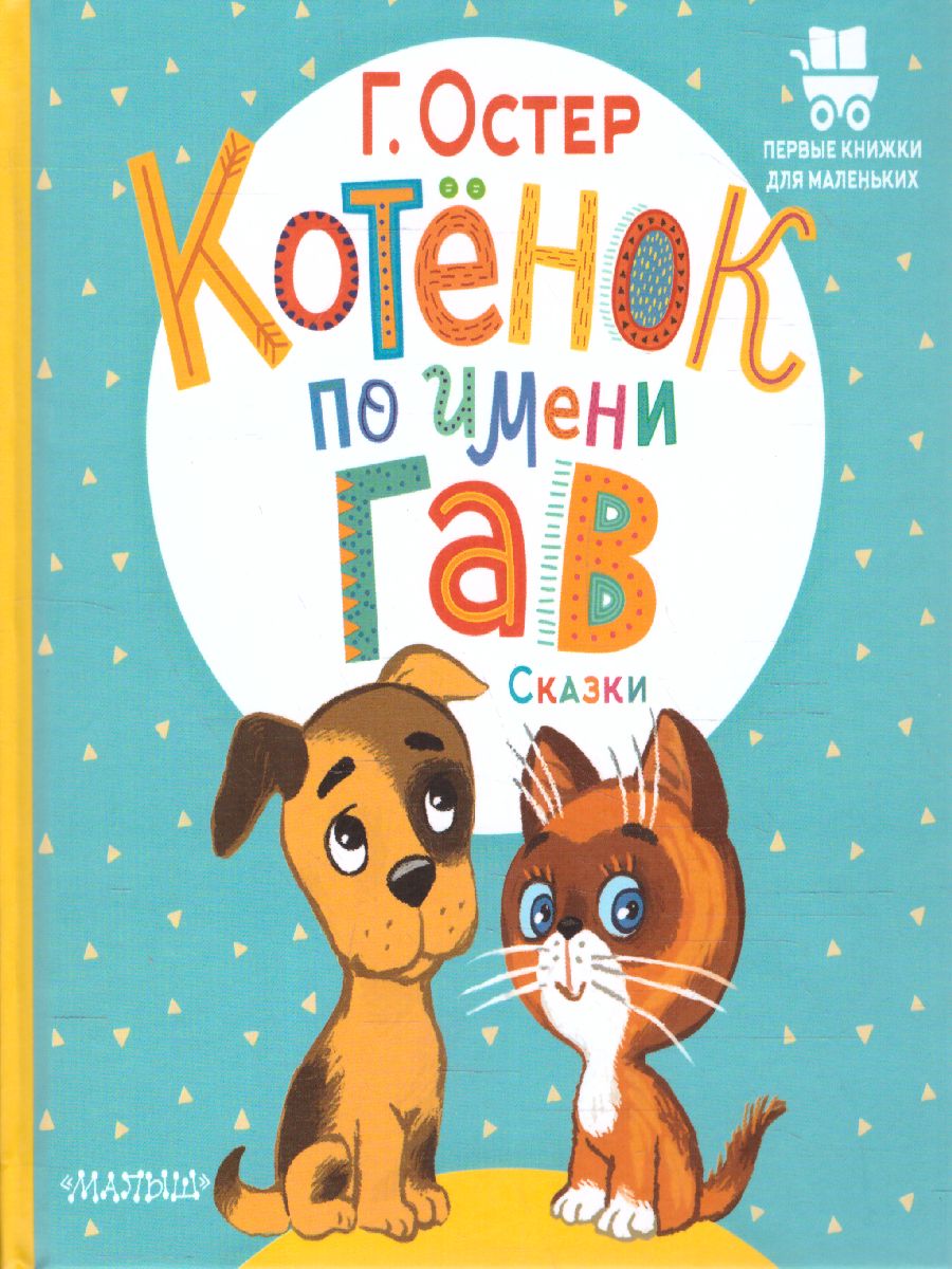Обложка Котёнок по имени Гав. Сказки. Остер Г.Б. /ПервКнижкиМаленьких, издательство АСТ | купить в книжном магазине Рослит