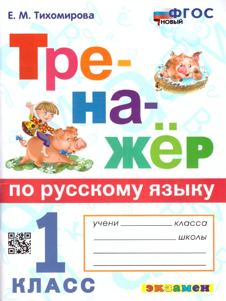 картинка Тренажер по Русскому языку 1 класс. ФГОС от магазина Рослит