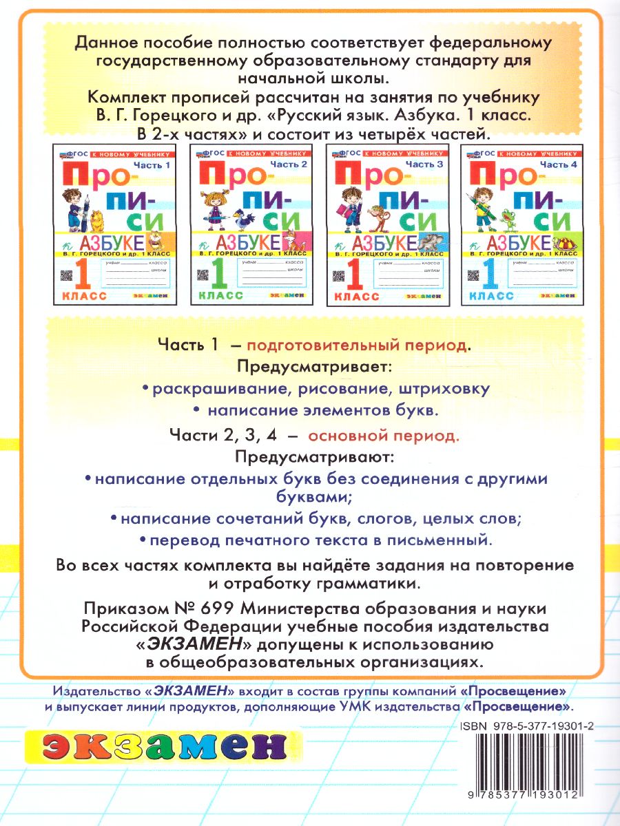 Обложка книги Прописи к азбуке В.Г. Горецкого 1 класс. Часть 3. ФГОС НОВЫЙ (к новому учебнику), Автор Козлова М.А., издательство Экзамен | купить в книжном магазине Рослит