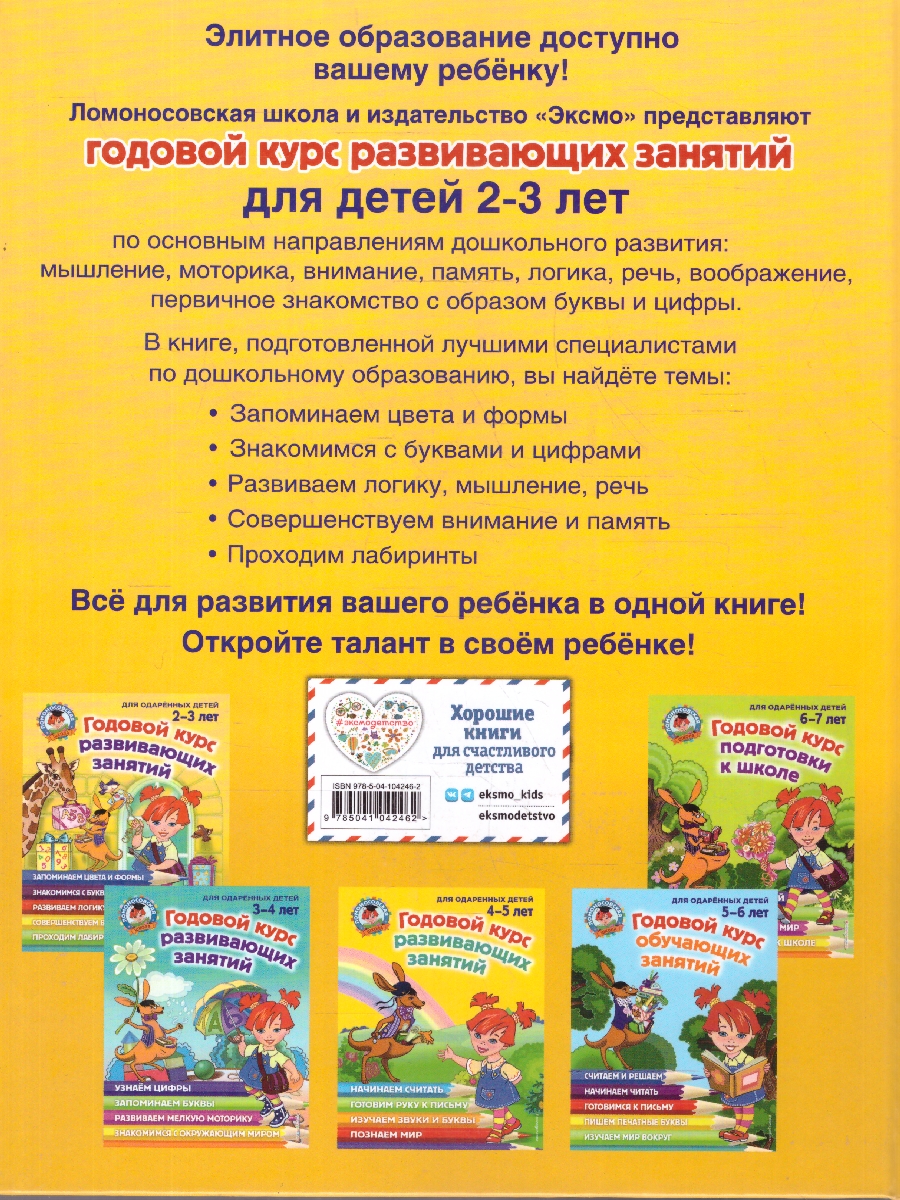 Обложка книги Годовой курс развивающих занятий 2-3 лет. Для одаренных детей, Автор Шкляревская С. М.; Родионова Е. А.; Сафина Ю. А., издательство ЭКСМО | купить в книжном магазине Рослит