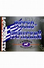 Обложка книги Русско - греческий разговорник, Автор Николаенкова О.Н., издательство ВИКТОРИЯ | купить в книжном магазине Рослит