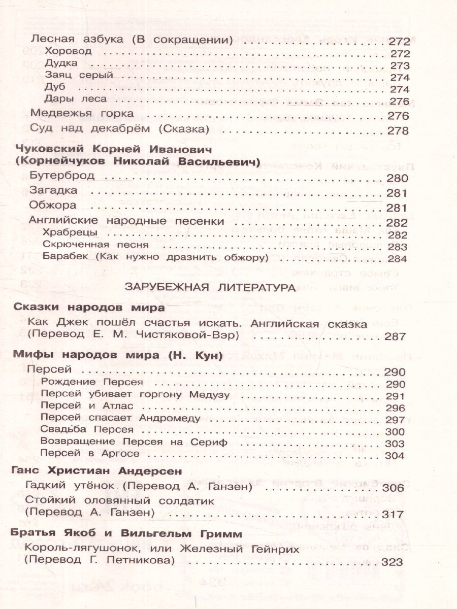 Обложка книги Полная хрестоматия для начальной школы 2 класс. Для школьников и учеников начальной школы, Автор Петников Г.Н. Дарузес Н., издательство ЭКСМО | купить в книжном магазине Рослит