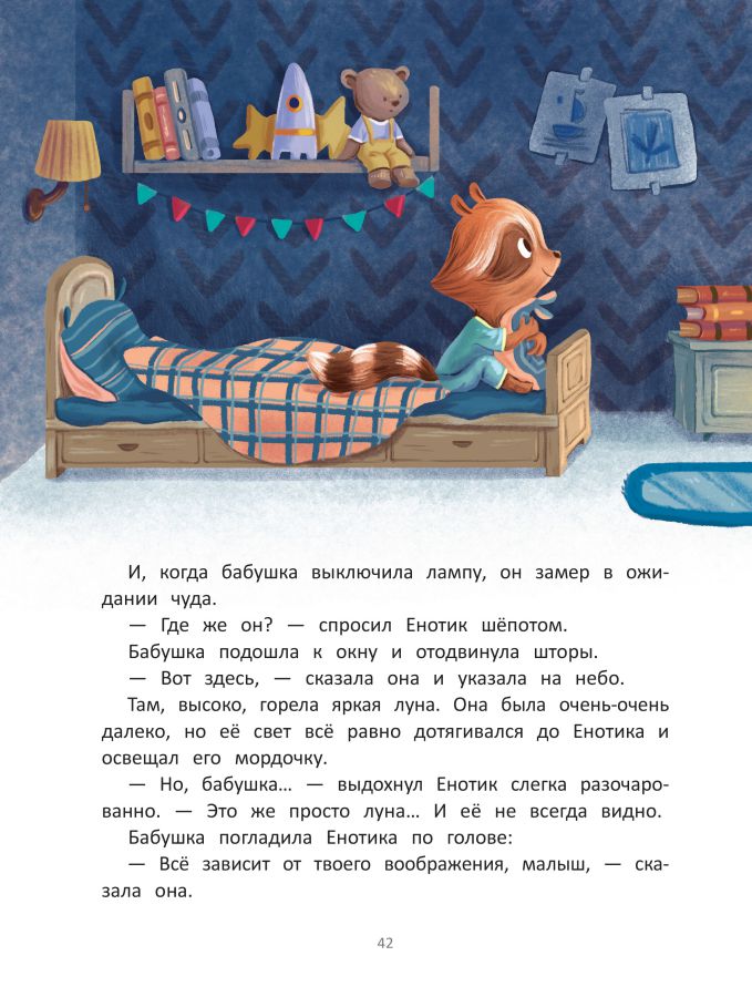 Обложка Енотик капризничает, издательство Феникс-Премьер                                     | купить в книжном магазине Рослит