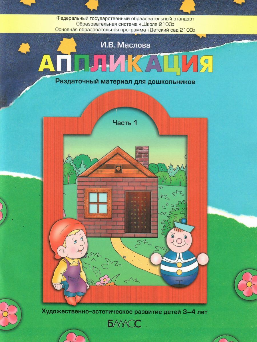 Обложка книги Аппликация. Пособие для детей 3-4 лет. Часть 1. ФГОС, Автор Маслова И.В., издательство БАЛАСС | купить в книжном магазине Рослит