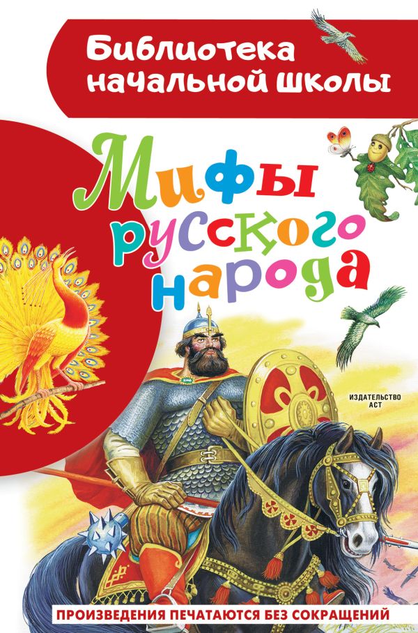 Обложка книги Мифы русского народа/БибНачШК. (АСТ), Автор , издательство АСТ | купить в книжном магазине Рослит