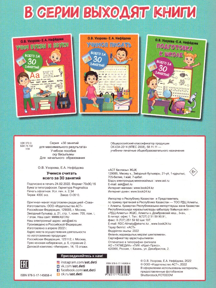 Обложка книги Учимся считать за 30 занятий 30 занятий для максимального результата, Автор Узорова О.В., издательство АСТ | купить в книжном магазине Рослит