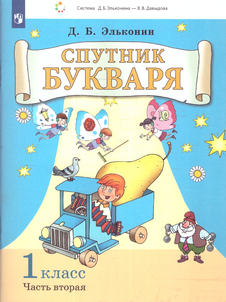 Обложка книги Спутник букваря: задания и упражнения к букварю. Комплект в 3-х частях. Часть 2, Автор Эльконин Д.Б., издательство Просвещение/Союз                                   | купить в книжном магазине Рослит