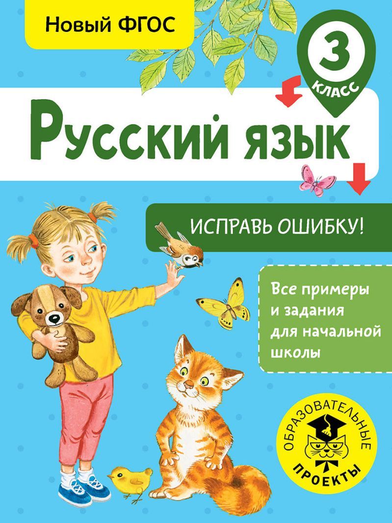 Обложка книги Русский язык 3 класс. Исправь ошибку, Автор Батырева С.Г., издательство АСТ | купить в книжном магазине Рослит