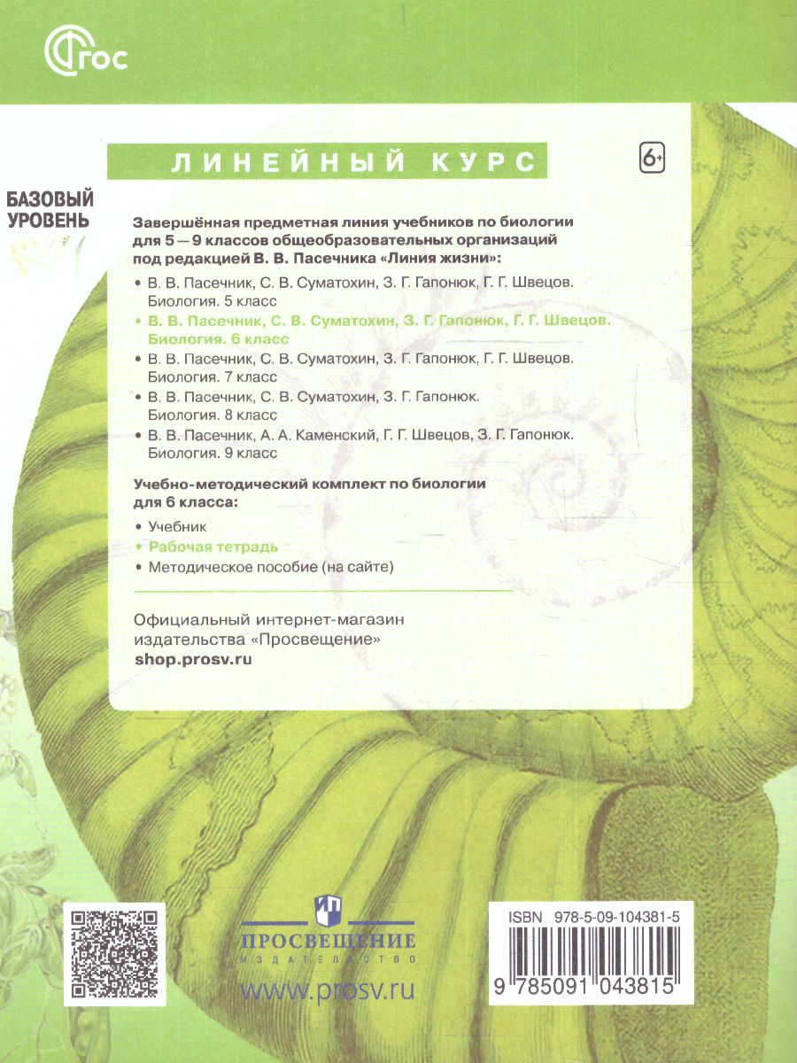 Обложка книги Биология 6 класс. Рабочая тетрадь. УМК "Линия жизни" (ФП2022), Автор Пасечник В. В. Суматохин С. В. Калинова Г. С. и, издательство Просвещение | купить в книжном магазине Рослит