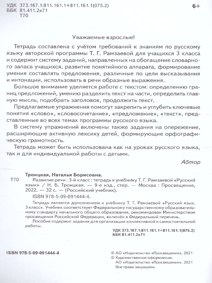 картинка Русский язык 3 класс. Развитие речи. Рабочая тетрадь к учебнику Рамзаевой Т. Г. "Русский язык 3 класс". ФГОС от магазина Рослит