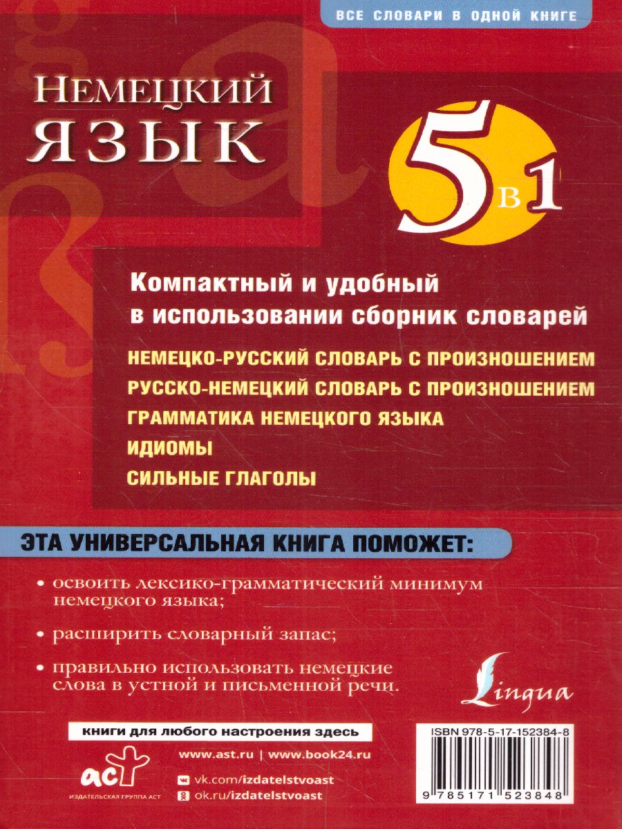Обложка книги Немецкий язык. 5 книг в 1: немецко-русский и русско-немецкий словарь с произнош, грамматика нем., Автор , издательство АСТ | купить в книжном магазине Рослит