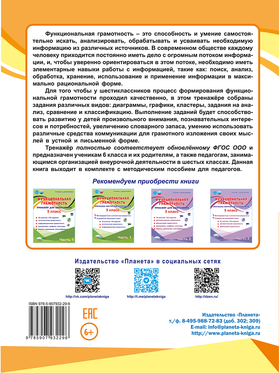 Обложка книги Функциональная грамотность. 6 класс. Тренажёр для школьников. Часть 2, Автор Буряк М. В. Шейкина С. А., издательство Планета | купить в книжном магазине Рослит