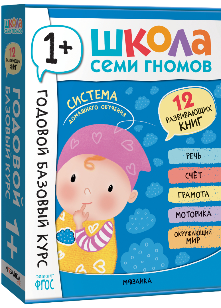 Обложка книги Годовой базовый курс. Комплект 1+ (Школа Семи Гномов. Базовый курс), 12 книг + развивающие материалы, Автор , издательство Мозаика-Синтез | купить в книжном магазине Рослит