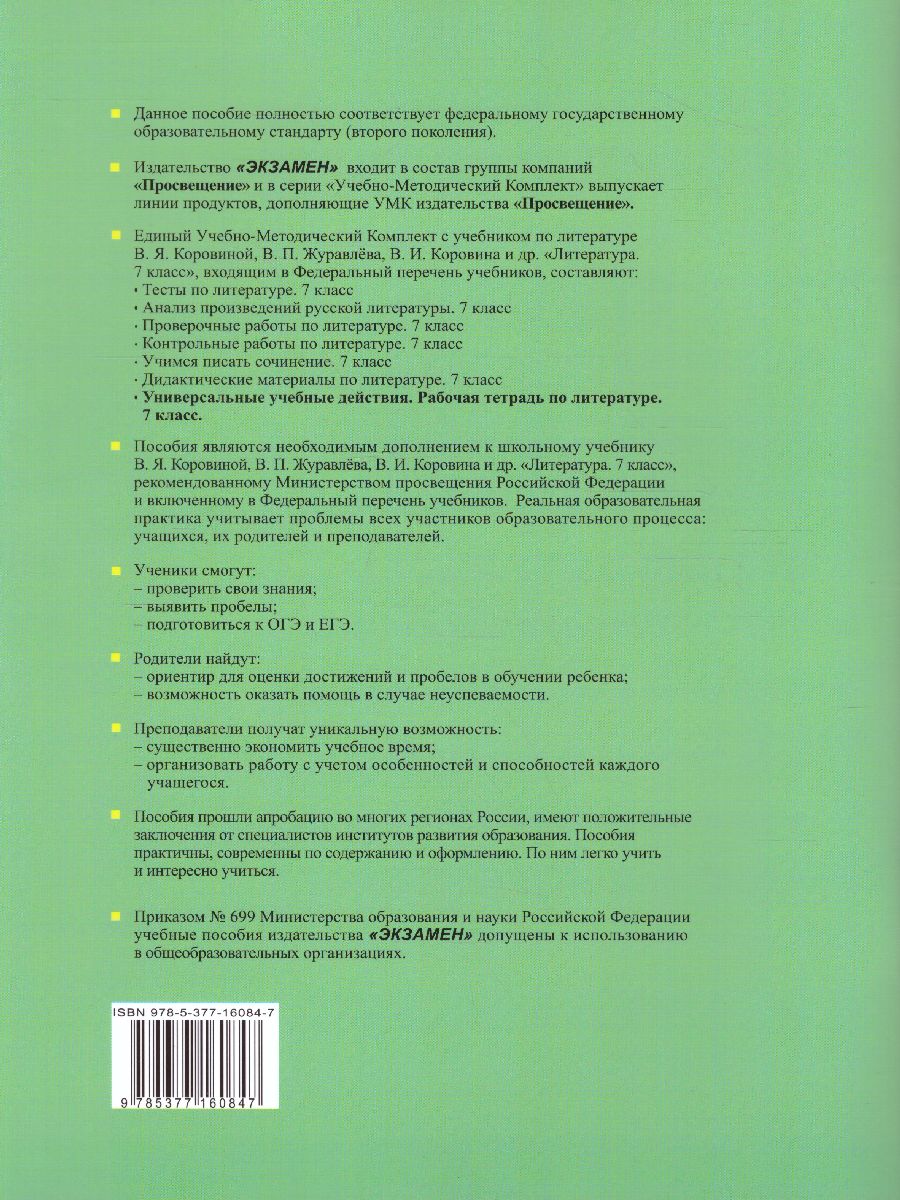 Обложка книги Литература 7 класс. Ррабочая тетрадь. ФГОС, Автор Чернова Т.А., издательство Экзамен | купить в книжном магазине Рослит