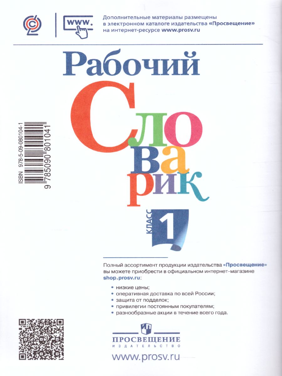 Обложка книги Рабочий словарик 1 класс. УМК "Перспектива". ФГОС, Автор Бондаренко А.А., издательство Просвещение | купить в книжном магазине Рослит