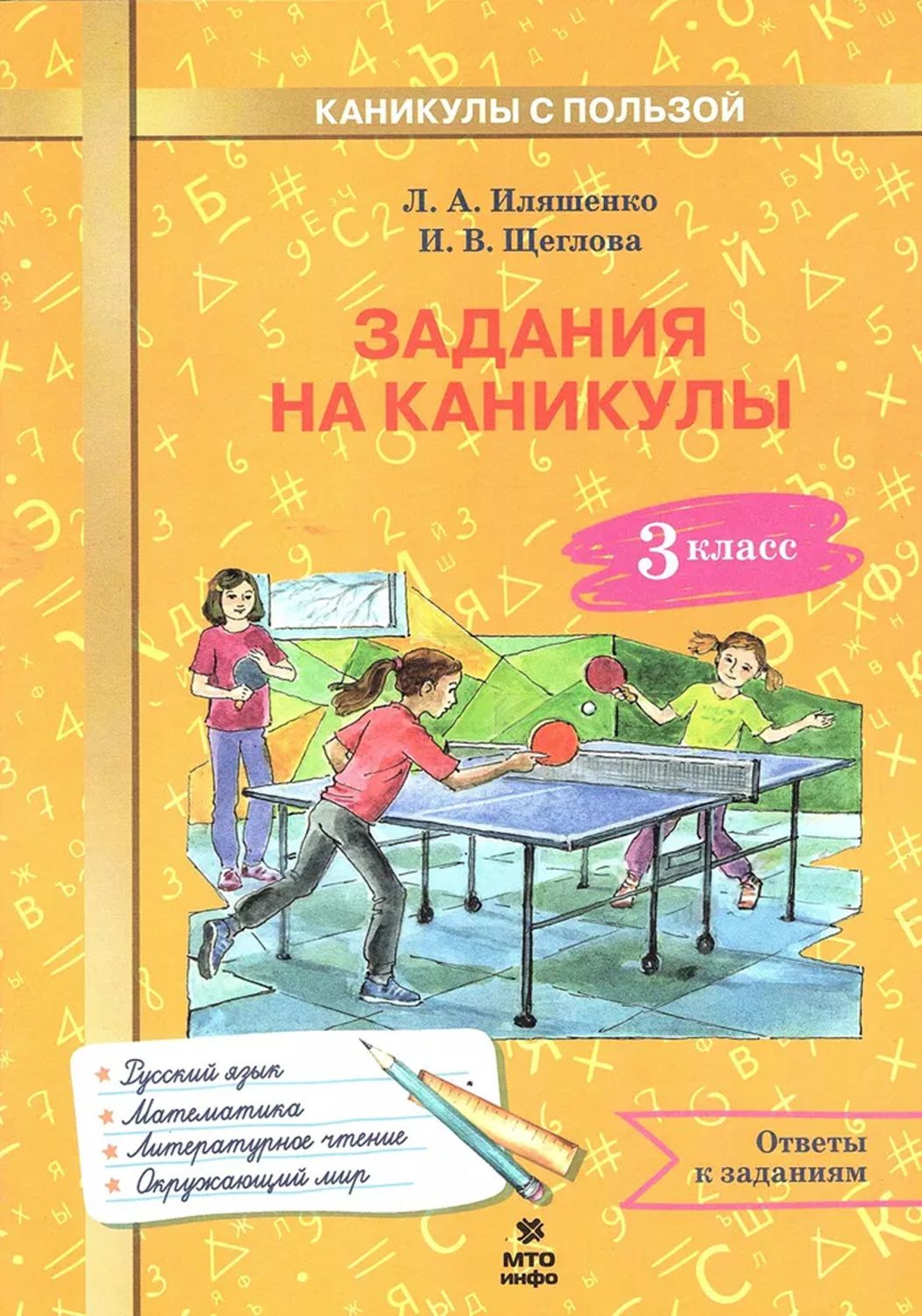 Обложка книги Задания на каникулы. 3 класс. 30 занятий. Русский язык, Математика, Окружающий мир, Литературное чтение, Автор Иляшенко Щеглова, издательство МТО инфо | купить в книжном магазине Рослит